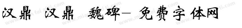 汉鼎 汉鼎 魏碑字体转换